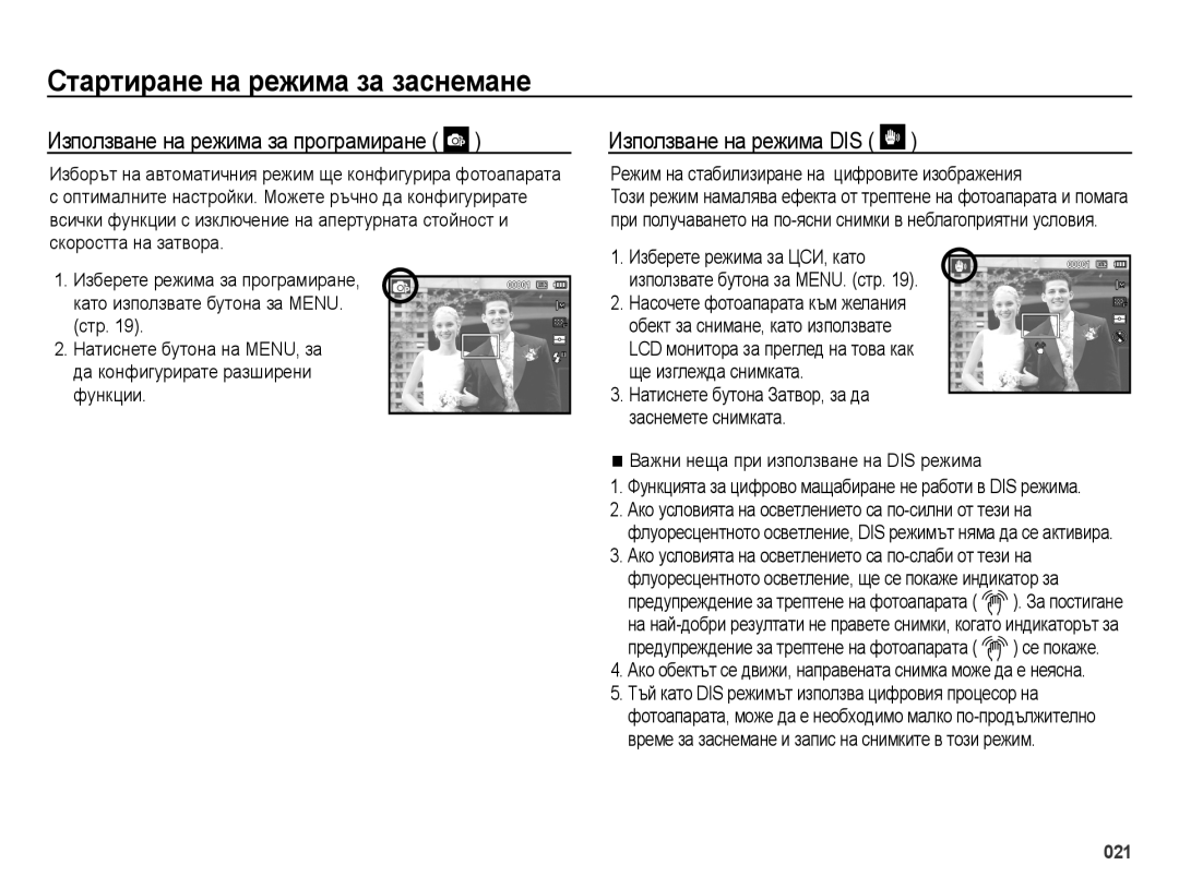 Samsung EC-ES25ZZBALE3, EC-ES25ZZBABE3, EC-ES25ZZBARE3 manual Използване на режима за програмиране, Използване на режима DIS 