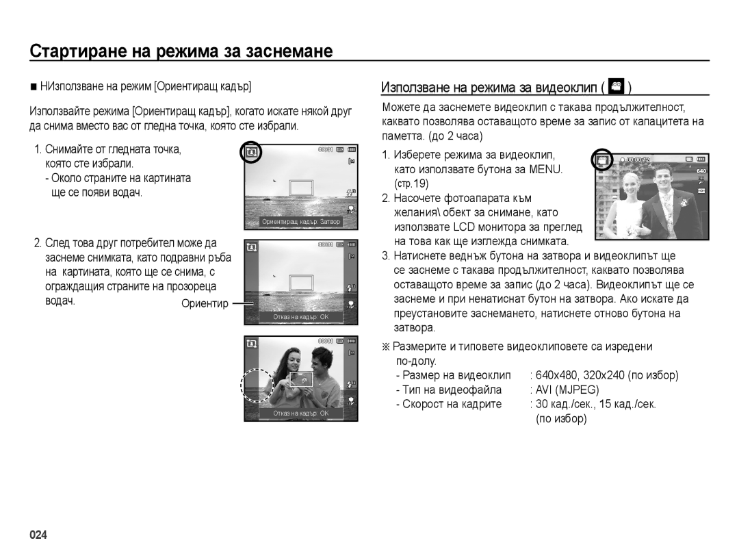 Samsung EC-ES25ZZBARE3 manual Използване на режима за видеоклип, HИзползване на режим Ориентиращ кадър, Тип на видеофайла 