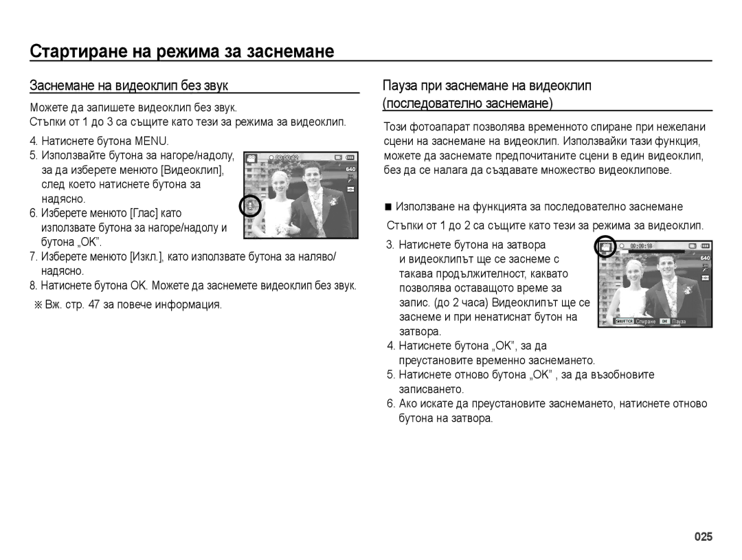 Samsung EC-ES25ZZBALE3, EC-ES25ZZBABE3 Заснемане на видеоклип без звук, Можете да запишете видеоклип без звук, Записването 