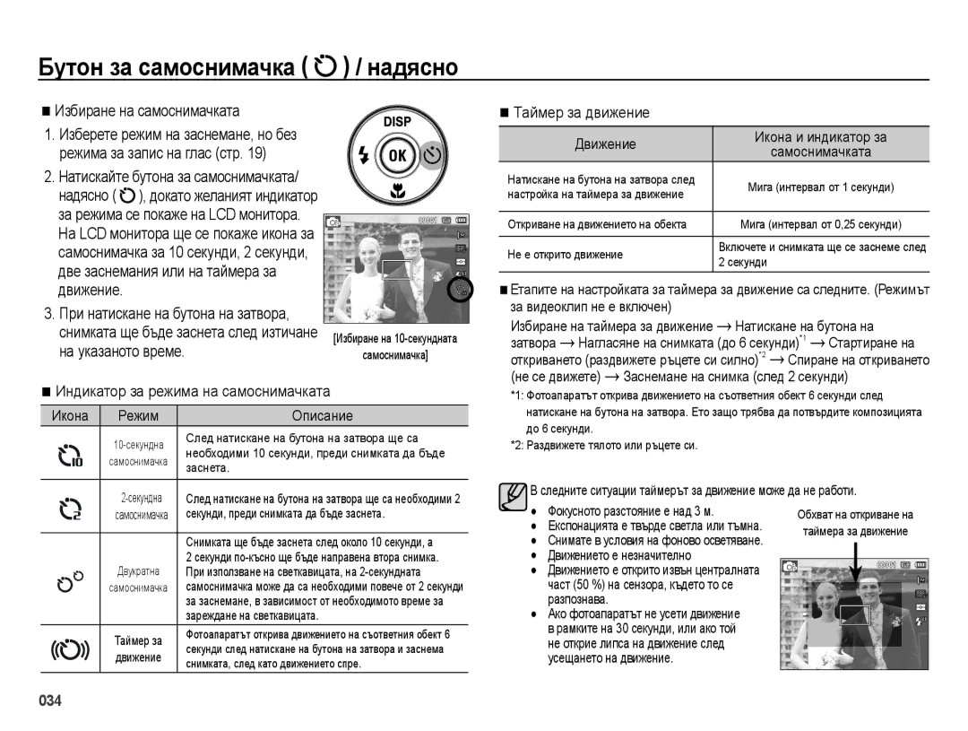 Samsung EC-ES25ZZBASE3 manual При натискане на бутона на затвора, Индикатор за режима на самоснимачката, Таймер за движение 