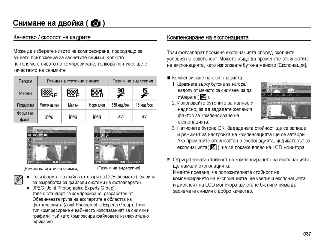 Samsung EC-ES25ZZBALE3, EC-ES25ZZBABE3, EC-ES25ZZBARE3 manual Качество / скорост на кадрите, Компенсиране на експонацията 