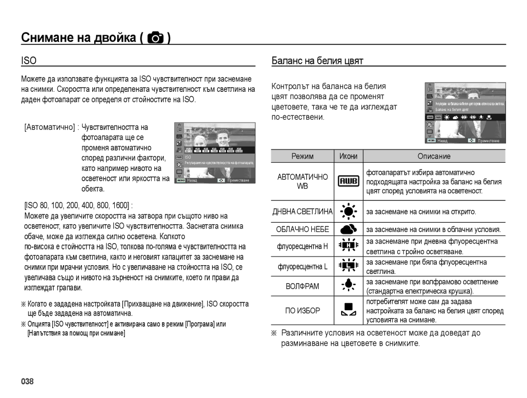 Samsung EC-ES25ZZBASE3, EC-ES25ZZBABE3, EC-ES25ZZBARE3, EC-ES25ZZBALE3 manual Баланс на белия цвят, ISO 80, 100, 200, 400, 800 