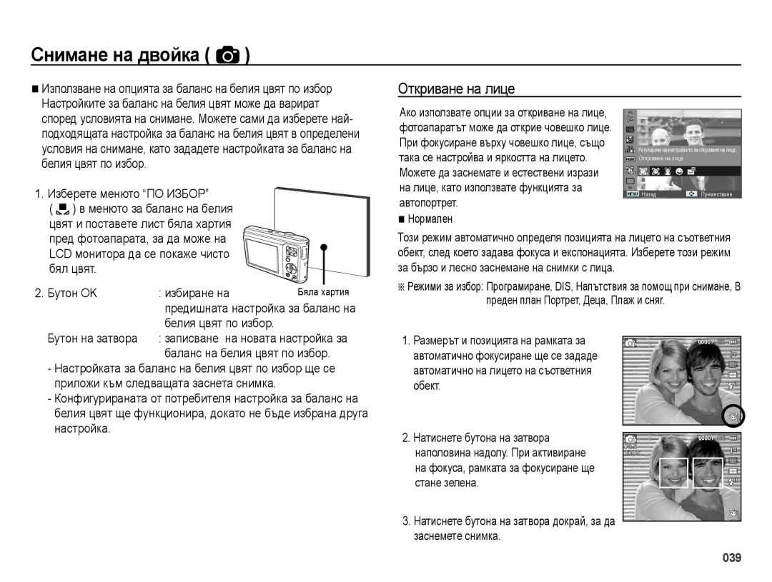 Samsung EC-ES25ZZBABE3, EC-ES25ZZBARE3 Откриване на лице, Изберете менюто ПО Избор, Белия цвят по избор Бутон на затвора 