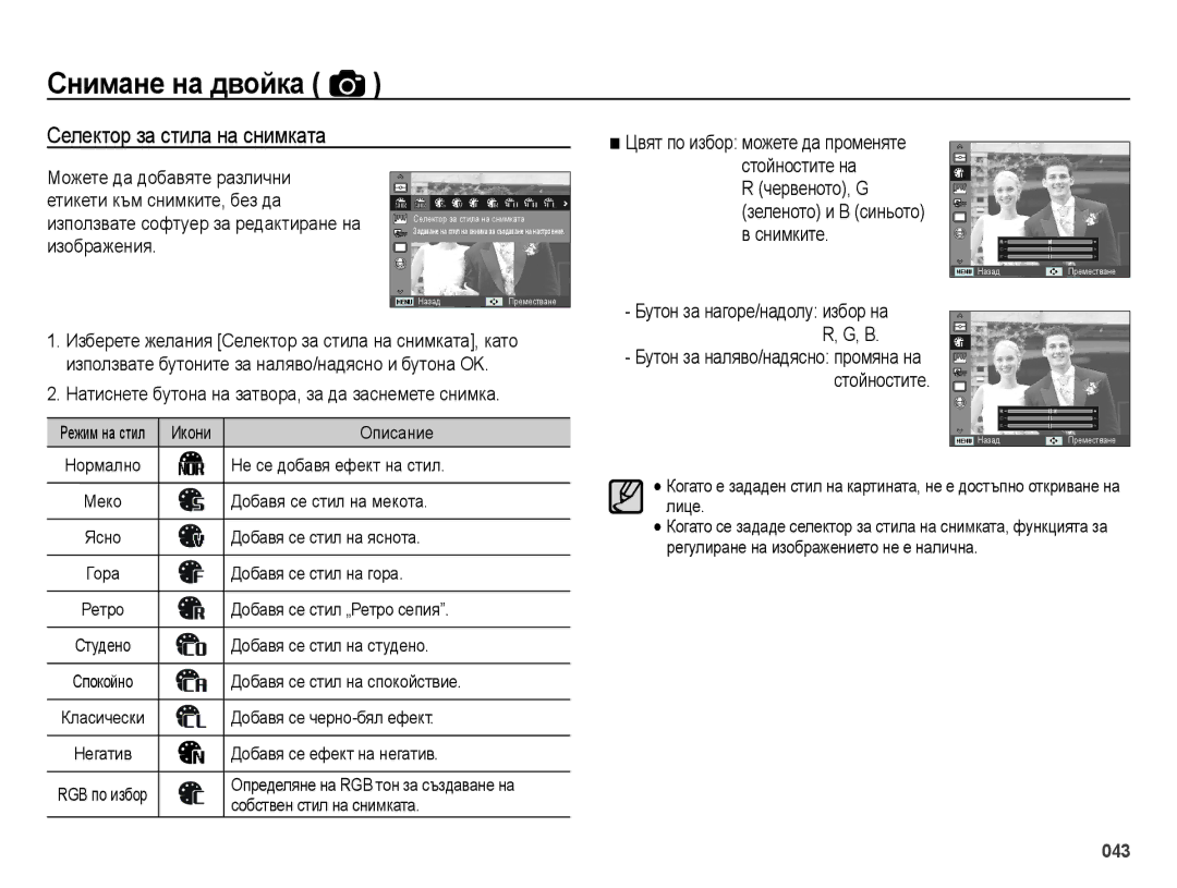 Samsung EC-ES25ZZBABE3, EC-ES25ZZBARE3, EC-ES25ZZBALE3 Селектор за стила на снимката, Червеното, G Зеленото и B синьото 