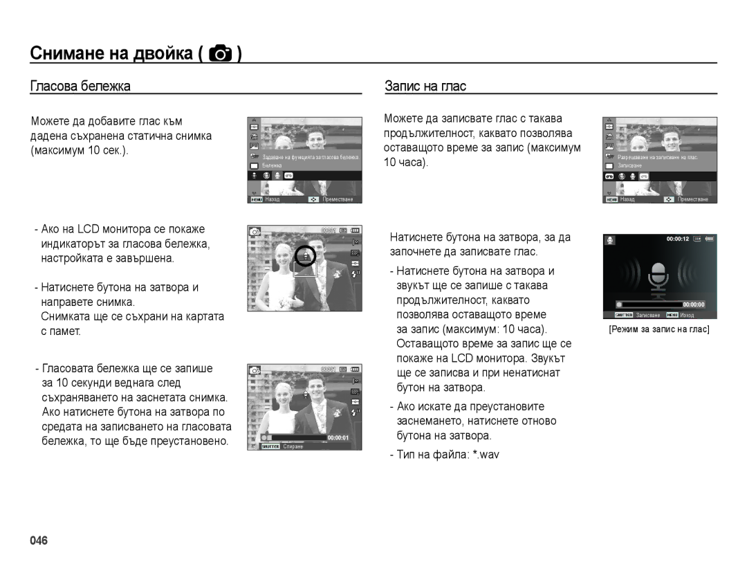 Samsung EC-ES25ZZBASE3, EC-ES25ZZBABE3, EC-ES25ZZBARE3, EC-ES25ZZBALE3 manual Гласова бележка Запис на глас 