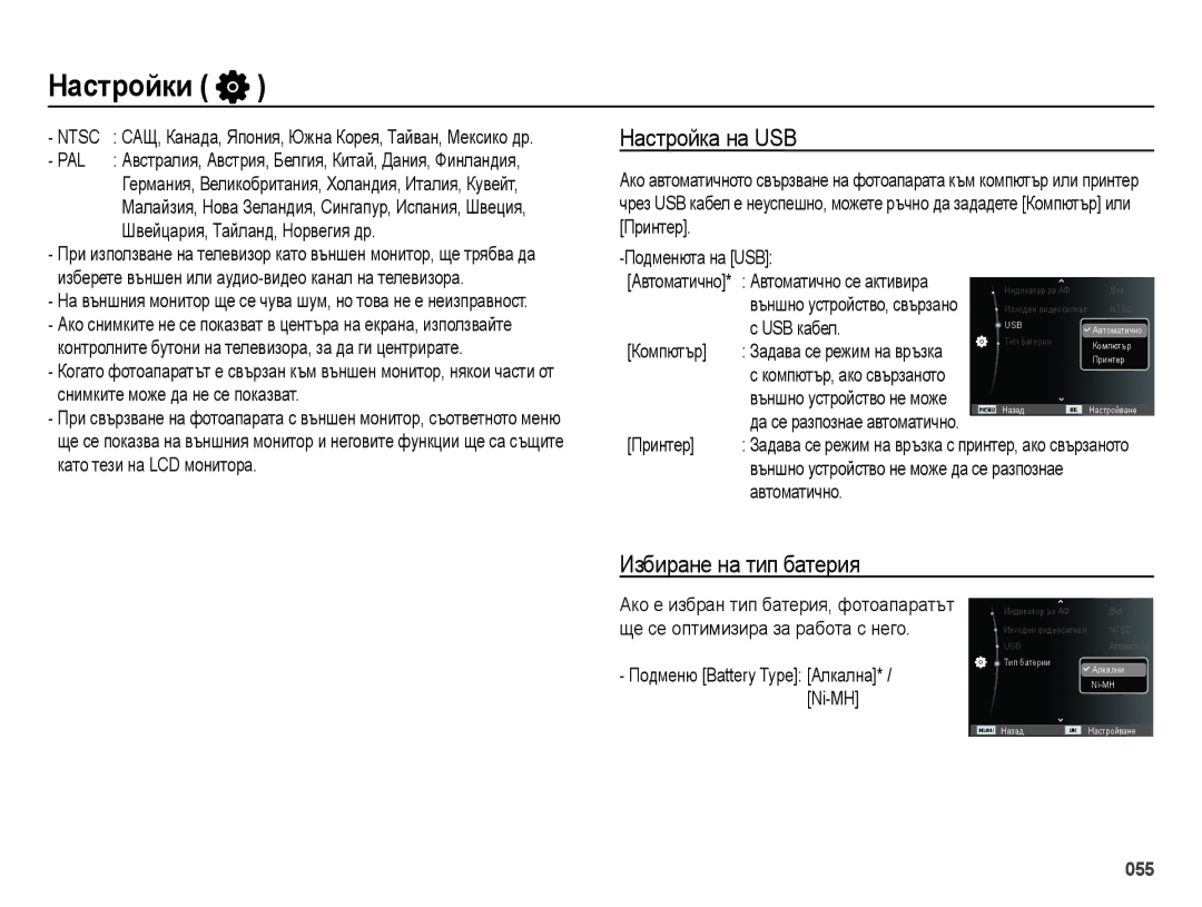 Samsung EC-ES25ZZBABE3, EC-ES25ZZBARE3 Настройка на USB, Избиране на тип батерия, Ще се оптимизира за работа с него, Ni-MH 