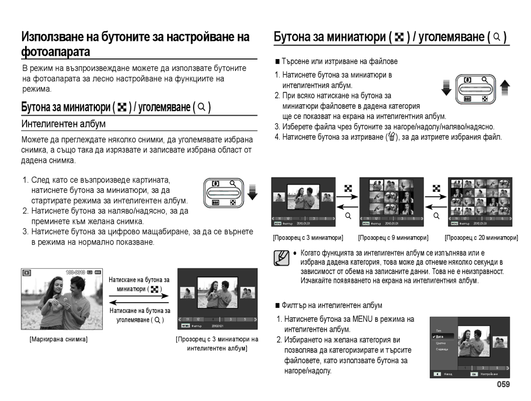 Samsung EC-ES25ZZBABE3, EC-ES25ZZBARE3 manual Иɡпɨлɡвɚнɟ нɚ бɭтɨнитɟ ɡɚ нɚɫтɪɨɣвɚнɟ нɚ фɨтɨɚпɚɪɚтɚ, Интелигентен албум 