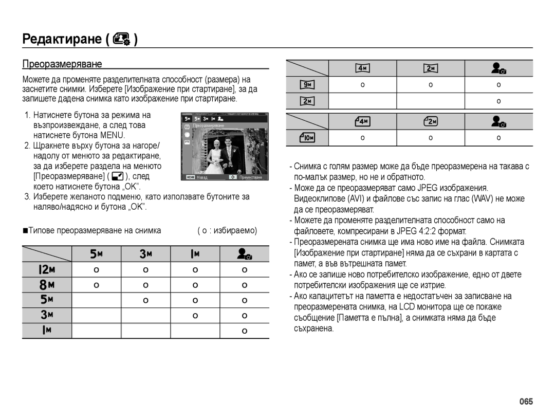 Samsung EC-ES25ZZBALE3, EC-ES25ZZBABE3, EC-ES25ZZBARE3, EC-ES25ZZBASE3 manual Ɋɟдɚктиɪɚнɟ, Преоразмеряване 