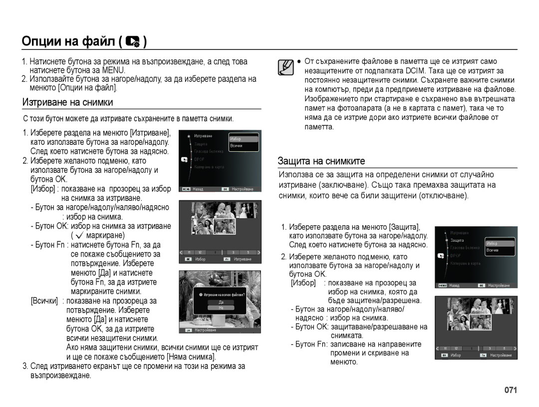 Samsung EC-ES25ZZBABE3, EC-ES25ZZBARE3, EC-ES25ZZBALE3 manual Ɉпции нɚ фɚɣл, Изтриване на снимки, Защита на снимките 