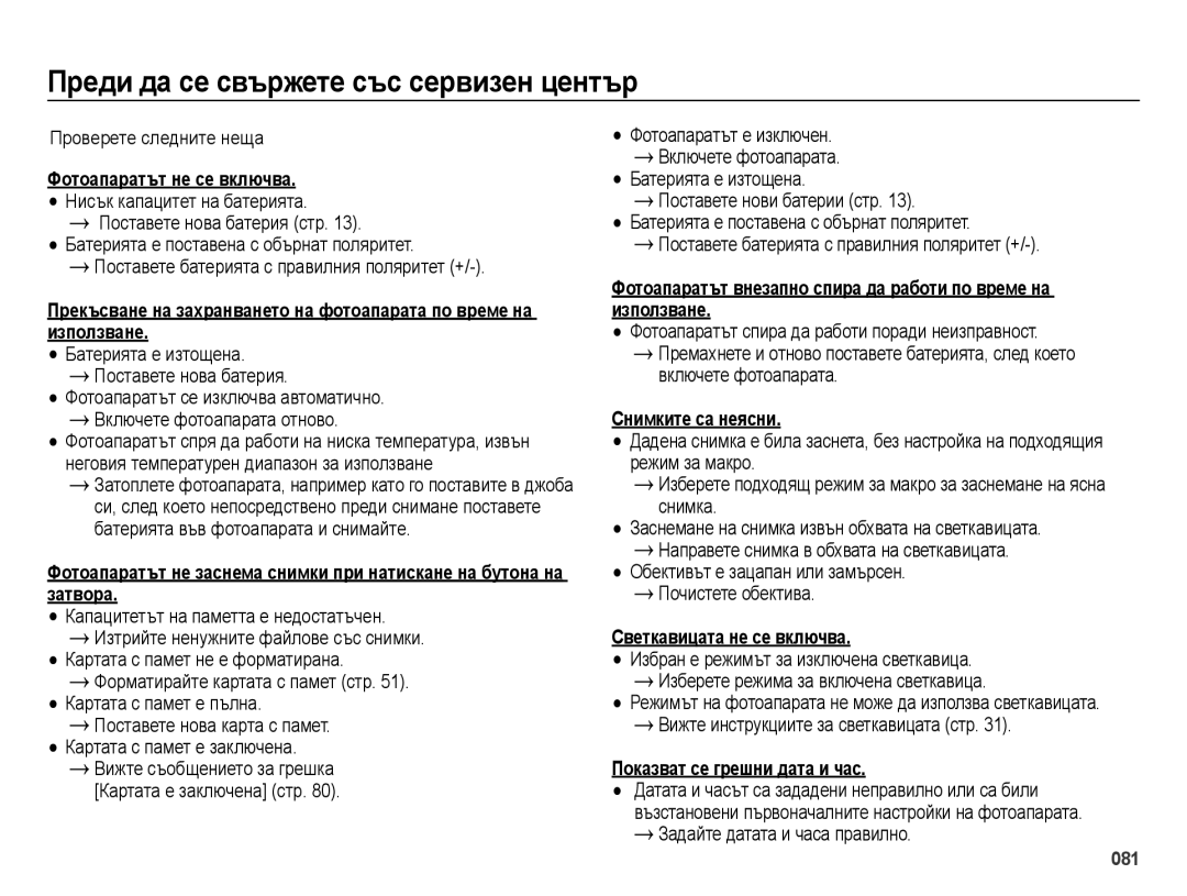 Samsung EC-ES25ZZBALE3 manual Пɪɟди дɚ ɫɟ ɫвъɪжɟтɟ ɫъɫ ɫɟɪвиɡɟн цɟнтъɪ, Проверете следните неща, Батерията е изтощена 