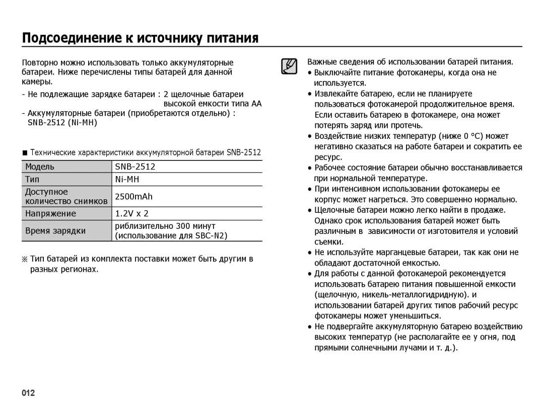 Samsung EC-ES25ZZBASRU, EC-ES25ZZBARRU, EC-ES25ZZBABRU manual Модель SNB-2512 Тип Ni-MH Доступное 2500mAh, Количество снимков 