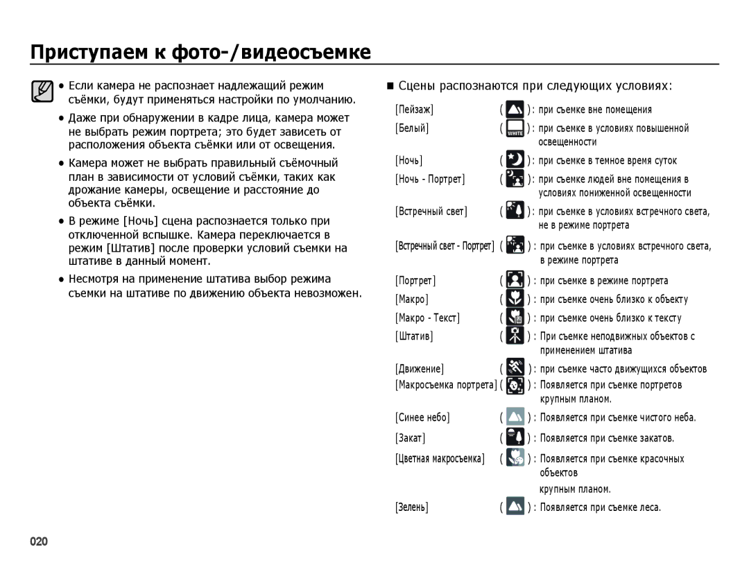 Samsung EC-ES25ZZBASRU, EC-ES25ZZBARRU, EC-ES25ZZBABRU, EC-ES25ZZBABKZ manual Сцены распознаются при следующих условиях 