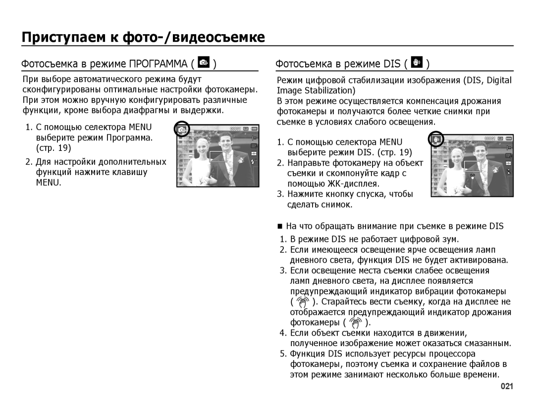 Samsung EC-ES25ZZBABRU manual Фотосъемка в режиме Программа, Фотосъемка в режиме DIS, Режиме DIS не работает цифровой зум 