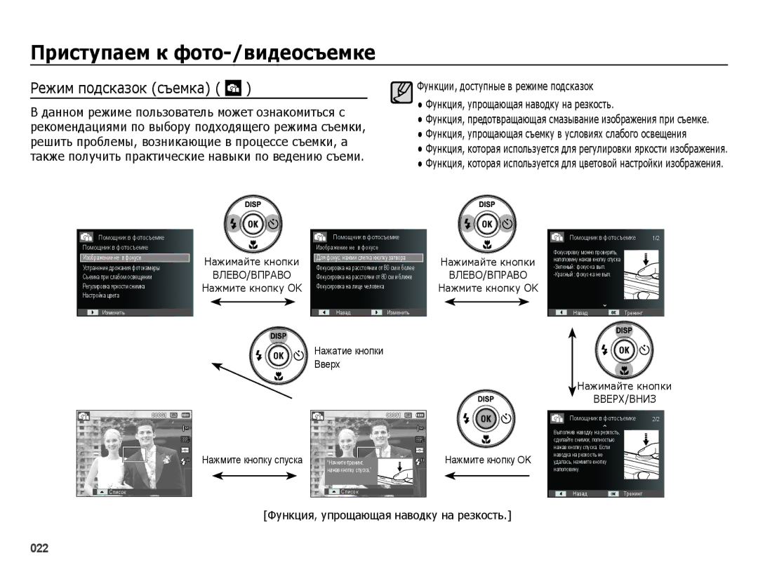 Samsung EC-ES25ZZBABKZ, EC-ES25ZZBARRU, EC-ES25ZZBASRU, EC-ES25ZZBABRU manual Режим подсказок съемка, Нажимайте кнопки 