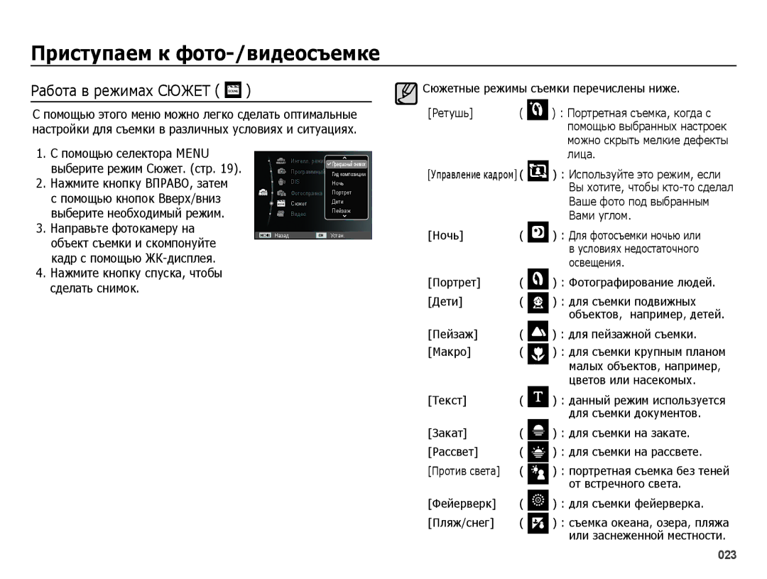 Samsung EC-ES25ZZBARRU, EC-ES25ZZBASRU manual Работа в режимах Сюжет, Помощью селектора Menu, Направьте фотокамеру на 