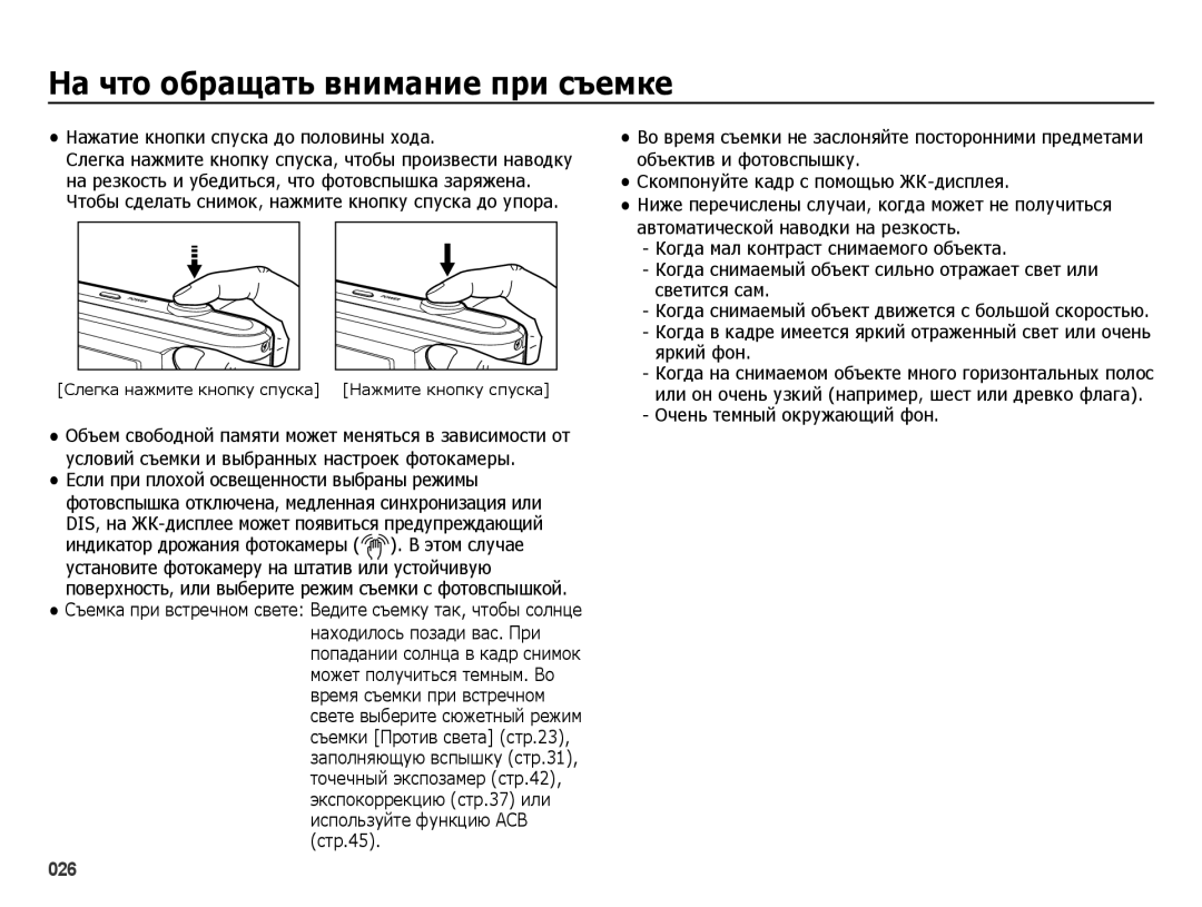 Samsung EC-ES25ZZBABKZ, EC-ES25ZZBARRU manual ǴȈ ȟтȖ ȖȉȘȈȡȈтȤ ȊȕȐȔȈȕȐȍ ȗȘȐ șȢȍȔȒȍ, Нажатие кнопки спуска до половины хода 