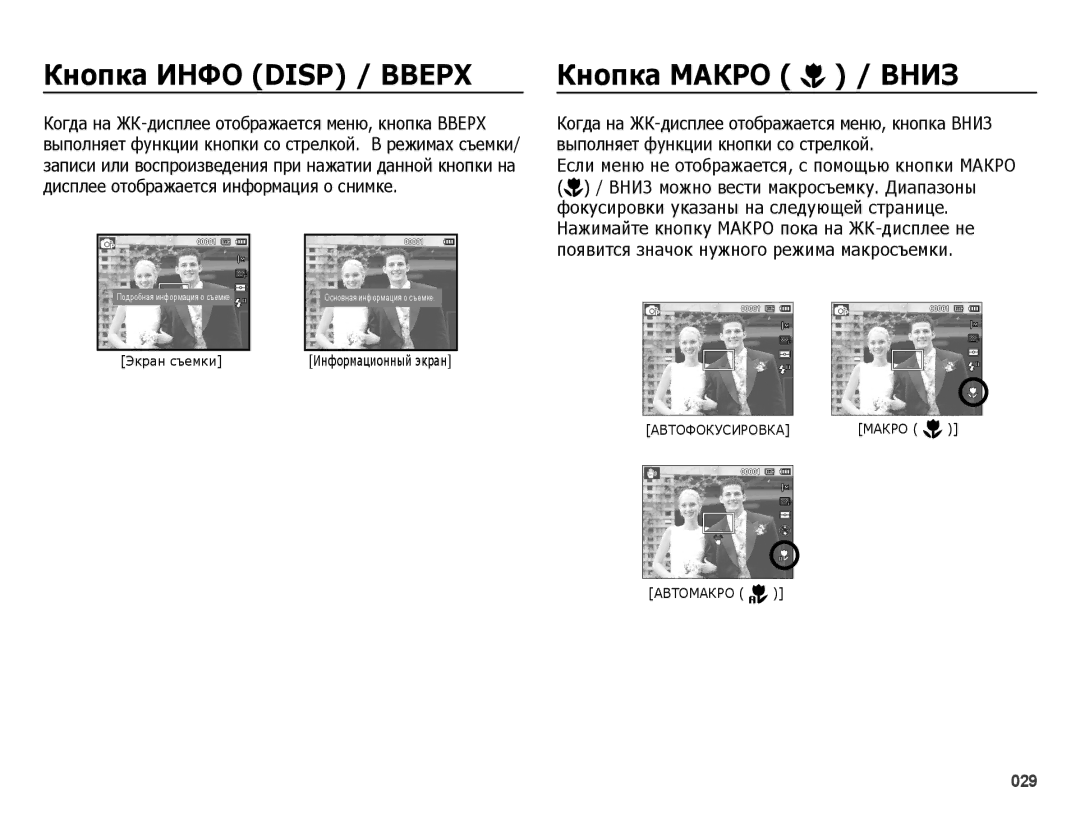 Samsung EC-ES25ZZBABRU ǱȕȖȗȒȈ ǰǵǼǶ Disp / ǪǪǭǸǽ, ǱȕȖȗȒȈ ǴǨǲǸǶ / Ǫǵǰǯ, Если меню не отображается, с помощью кнопки Макро 