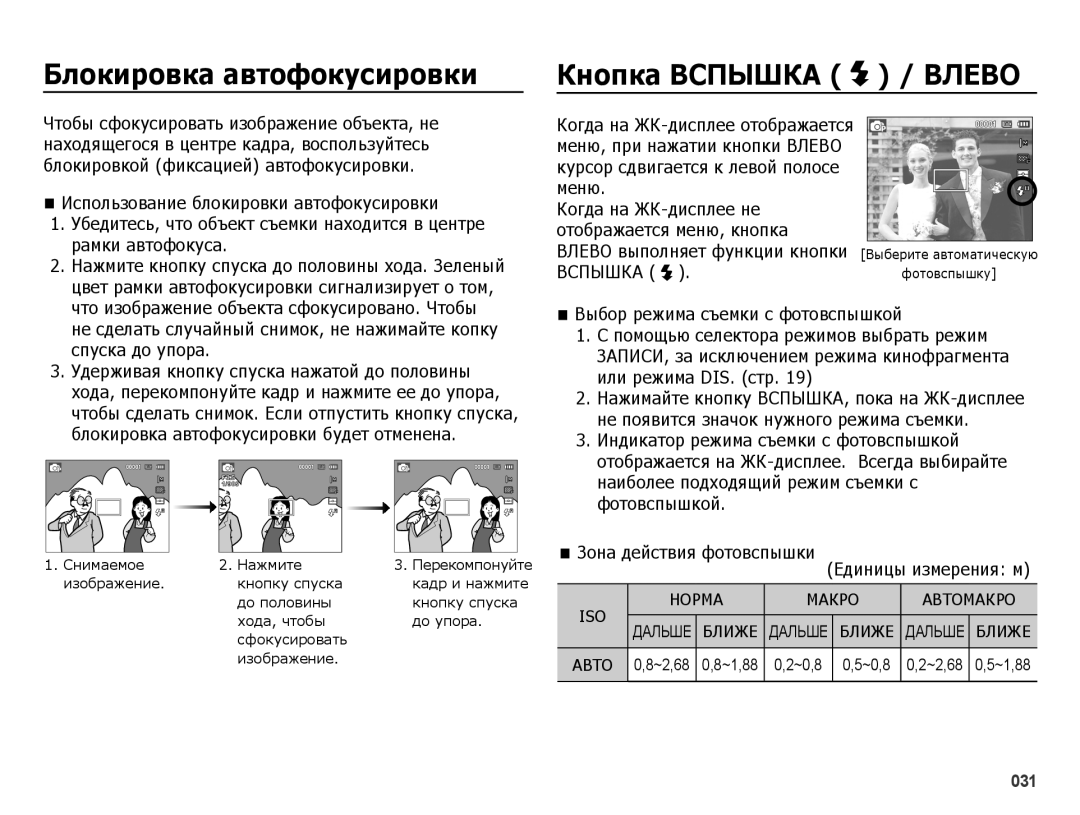 Samsung EC-ES25ZZBARRU manual ǨȓȖȒȐȘȖȊȒȈ ȈȊтȖȜȖȒțșȐȘȖȊȒȐ ǱȕȖȗȒȈ ǪǹǷȃȀǲǨ / ǪǳǭǪǶ, Использование блокировки автофокусировки 