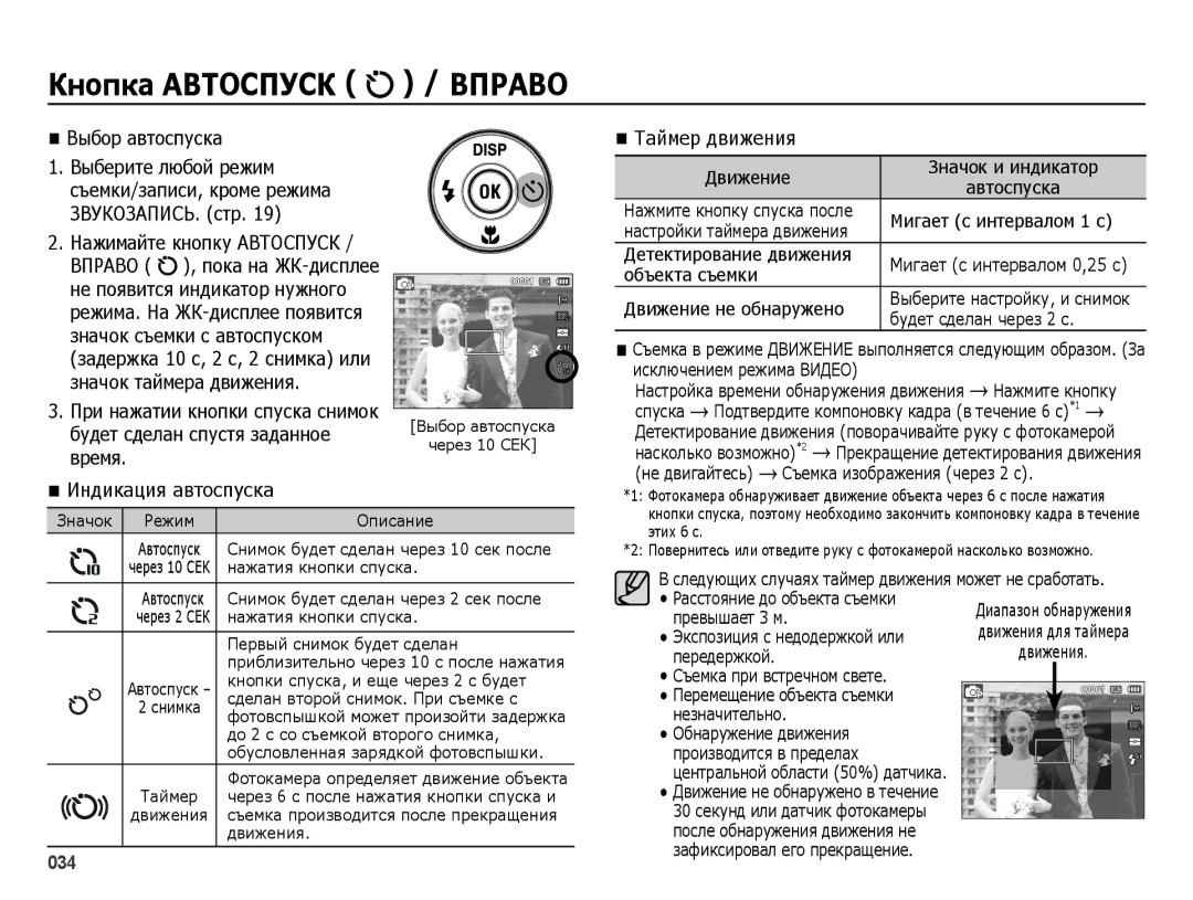 Samsung EC-ES25ZZBABKZ manual ǱȕȖȗȒȈ ǨǪǺǶǹǷǻǹǲ / Ǫƿǹǩǫƕ, Выбор автоспуска Выберите любой режим, Индикация автоспуска 