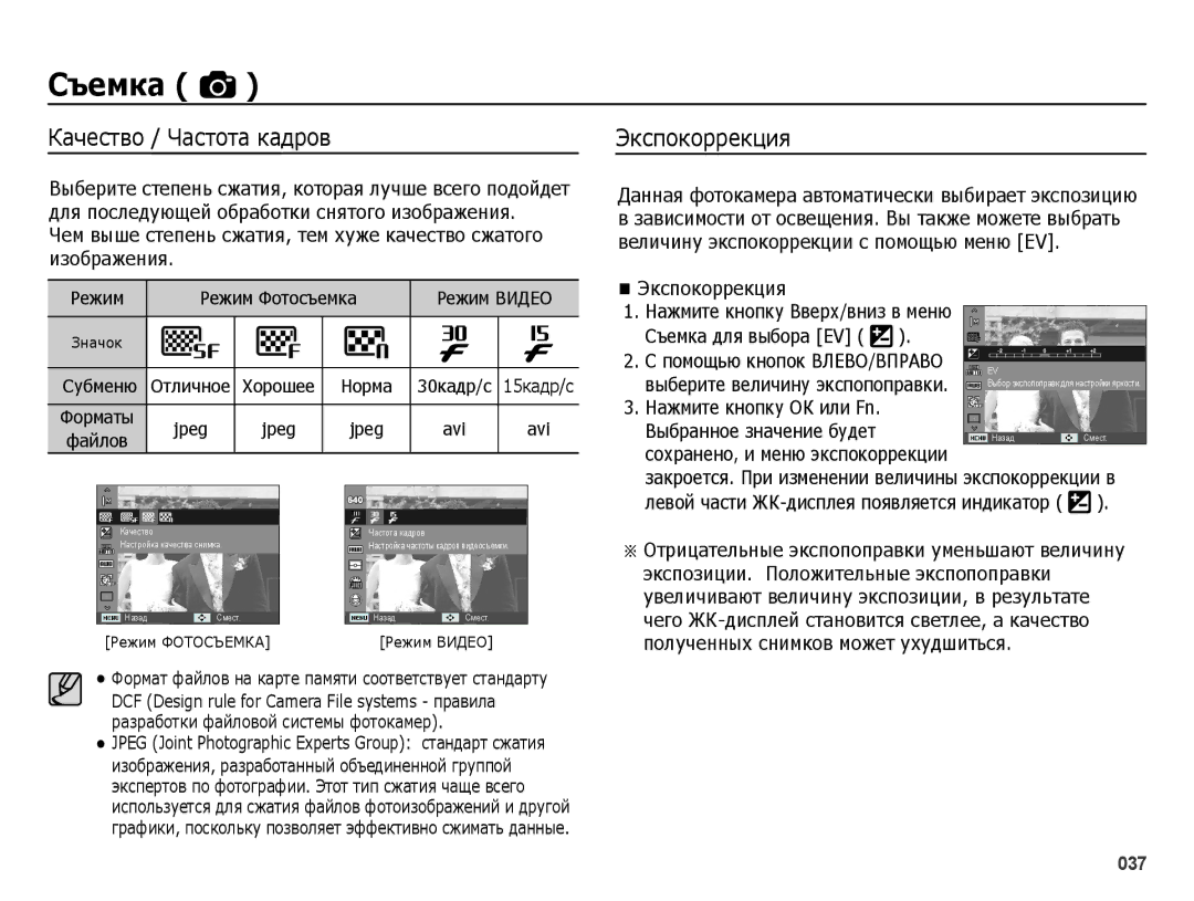 Samsung EC-ES25ZZBABRU, EC-ES25ZZBARRU, EC-ES25ZZBASRU manual Качество / Частота кадров, Экспокоррекция, Съемка для выбора EV 