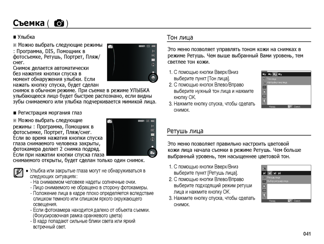 Samsung EC-ES25ZZBABRU, EC-ES25ZZBARRU, EC-ES25ZZBASRU, EC-ES25ZZBABKZ manual Тон лица, Ретушь лица, Регистрация моргания глаз 