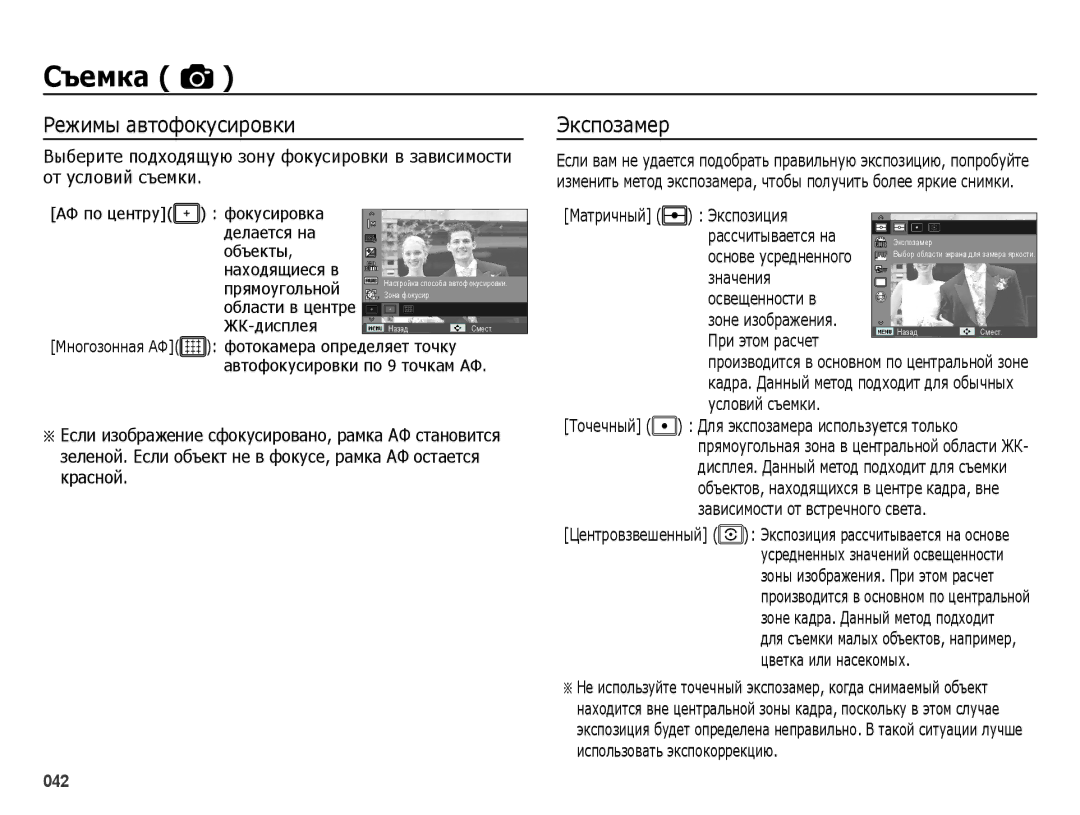 Samsung EC-ES25ZZBABKZ, EC-ES25ZZBARRU, EC-ES25ZZBASRU, EC-ES25ZZBABRU manual Режимы автофокусировки, Экспозамер 