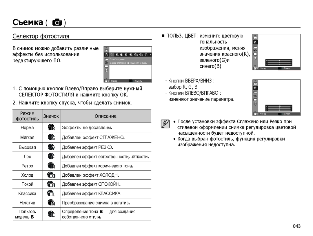 Samsung EC-ES25ZZBARRU, EC-ES25ZZBASRU, EC-ES25ZZBABRU, EC-ES25ZZBABKZ manual Селектор фотостиля 