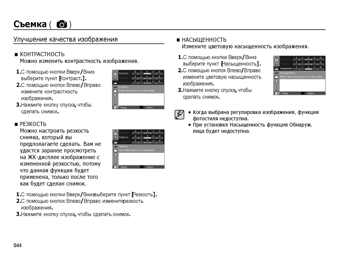 Samsung EC-ES25ZZBASRU, EC-ES25ZZBARRU manual Улучшение качества изображения, Насыщенность, Контрастность, Резкость 