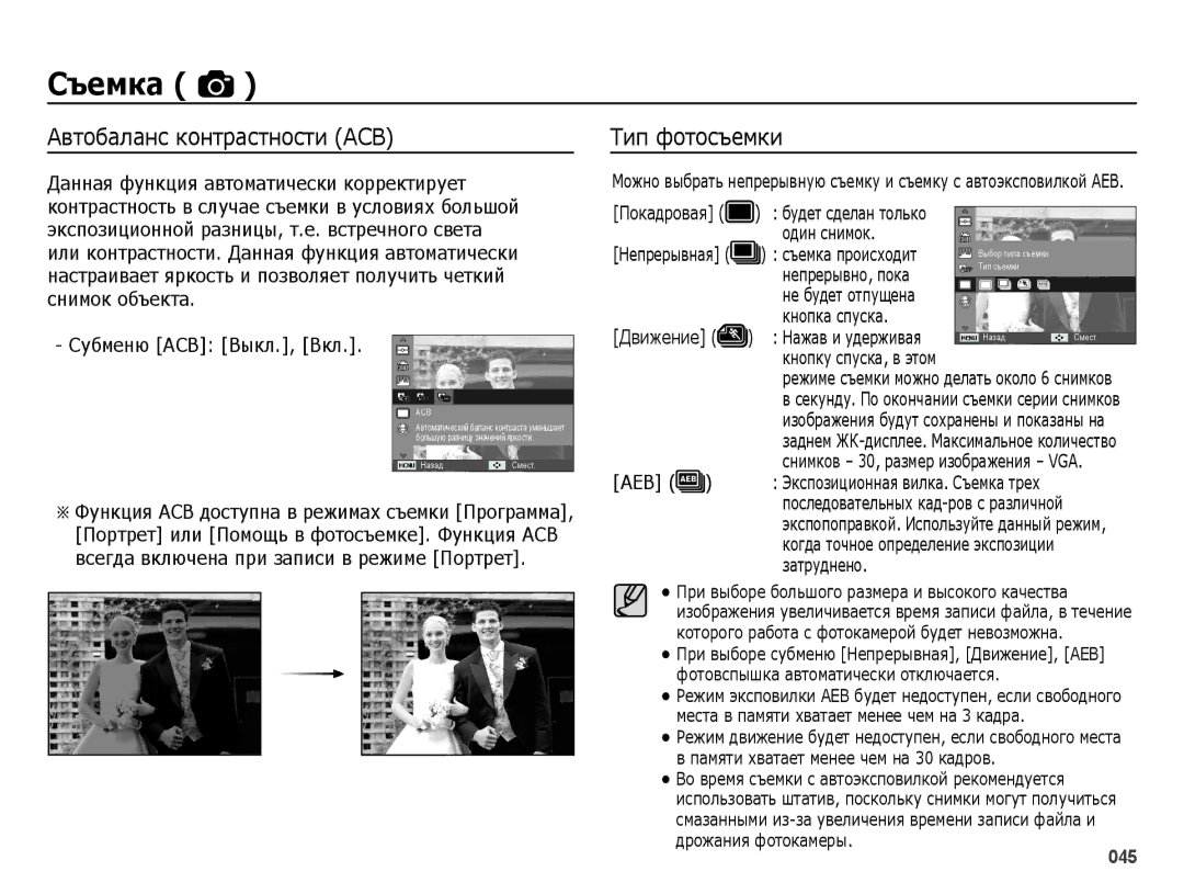 Samsung EC-ES25ZZBABRU, EC-ES25ZZBARRU, EC-ES25ZZBASRU, EC-ES25ZZBABKZ manual Автобаланс контрастности ACB, Тип фотосъемки 