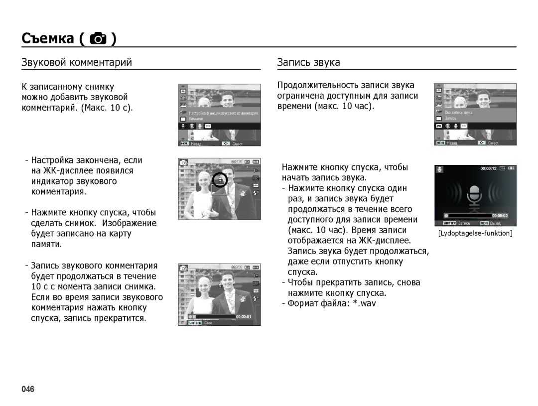 Samsung EC-ES25ZZBABKZ manual Звуковой комментарий Запись звука, Макс час. Время записи, Даже если отпустить кнопку Спуска 