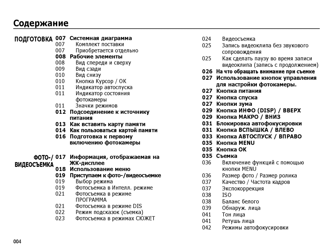 Samsung EC-ES25ZZBASRU manual ǸȖдȍȘȎȈȕȐȍ, 007 Комплект поставки 007 Приобретается отдельно, 011 Значки режимов, Программа 