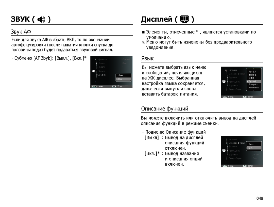 Samsung EC-ES25ZZBABRU, EC-ES25ZZBARRU, EC-ES25ZZBASRU, EC-ES25ZZBABKZ manual ǬȐșȗȓȍȑ, Звук АФ, Язык, Описание функций 