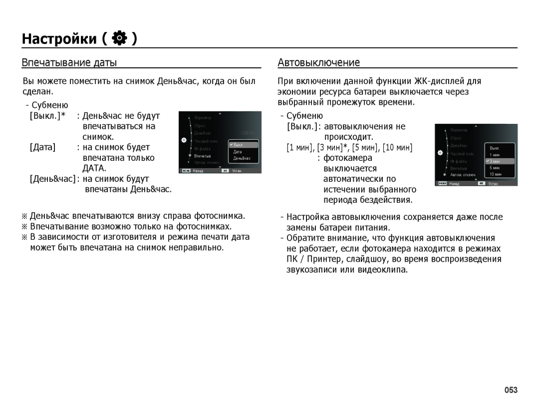 Samsung EC-ES25ZZBABRU, EC-ES25ZZBARRU, EC-ES25ZZBASRU, EC-ES25ZZBABKZ manual Впечатывание даты, Автовыключение, Дата 