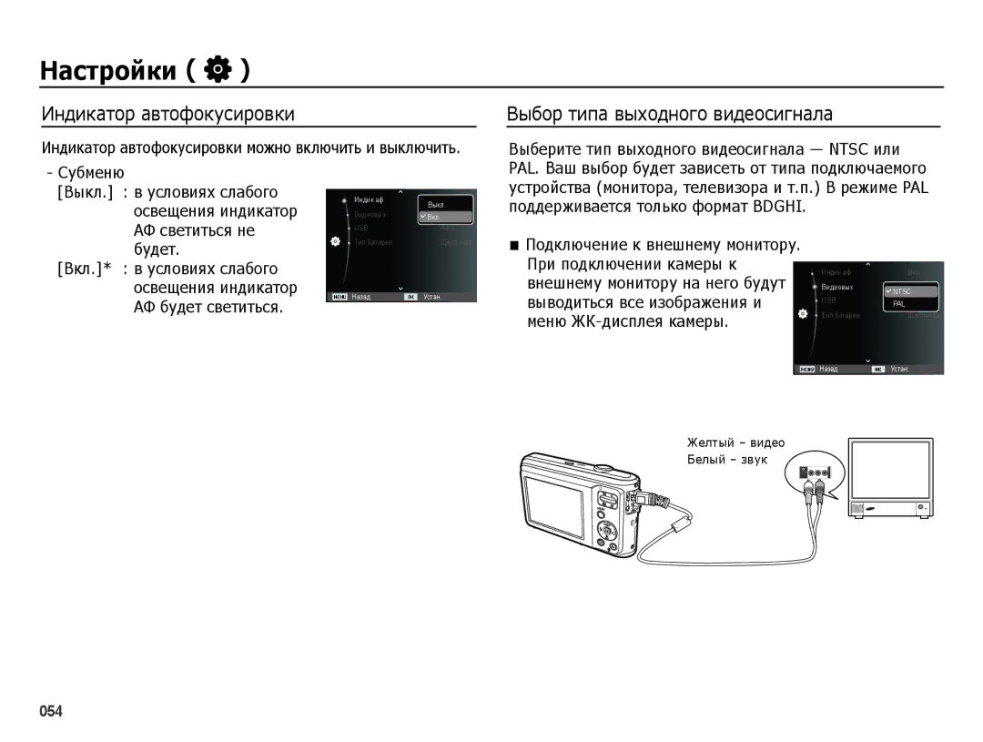 Samsung EC-ES25ZZBABKZ manual Индикатор автофокусировки, Выбор типа выходного видеосигнала, АФ светиться не, Будет 