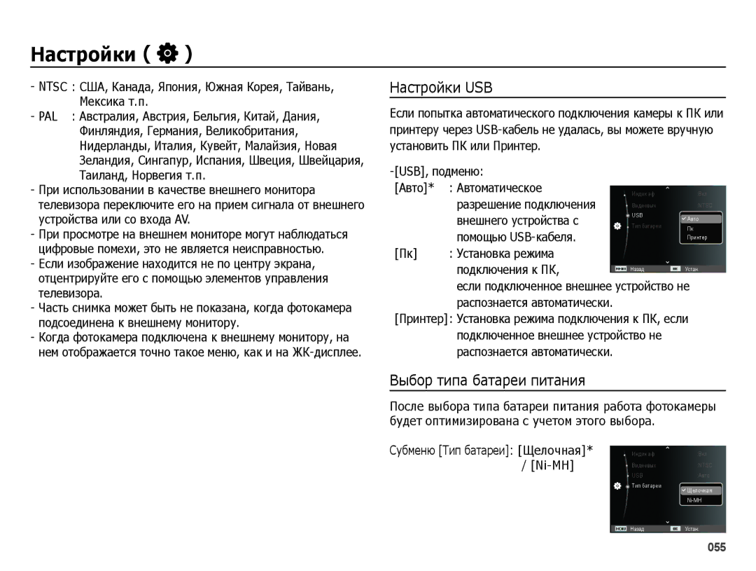 Samsung EC-ES25ZZBARRU, EC-ES25ZZBASRU, EC-ES25ZZBABRU, EC-ES25ZZBABKZ manual Настройки USB, Выбор типа батареи питания 