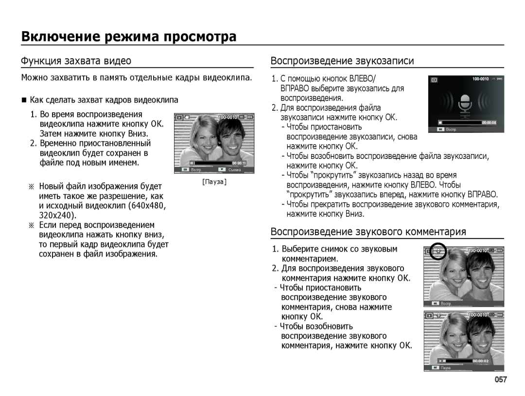 Samsung EC-ES25ZZBABRU manual Функция захвата видео, Воспроизведение звукозаписи, Воспроизведение звукового комментария 