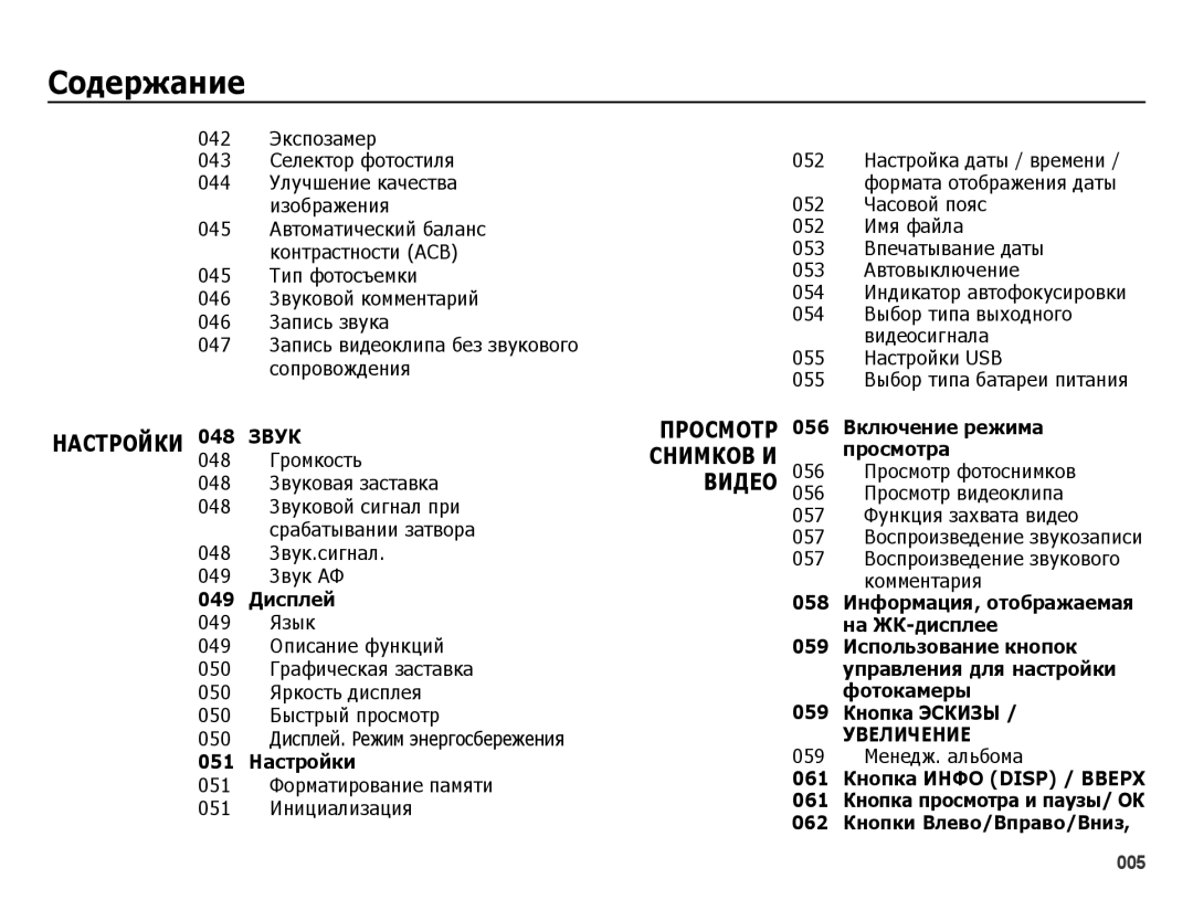 Samsung EC-ES25ZZBABRU manual 042 Экспозамер 043 Селектор фотостиля, 048 Звуковая заставка, 048 Звук.сигнал 049 Звук АФ 