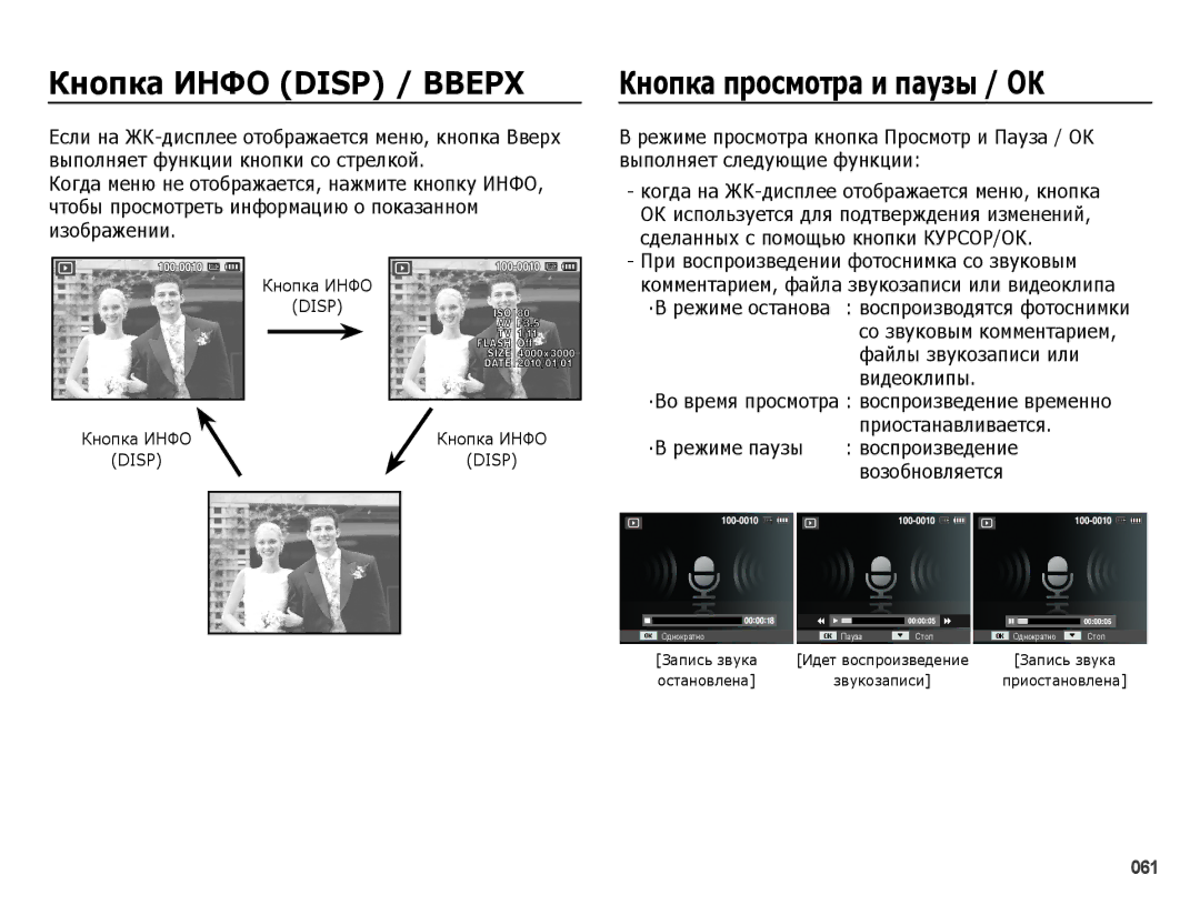 Samsung EC-ES25ZZBABRU manual ǱȕȖȗȒȈ ȗȘȖșȔȖтȘȈ Ȑ ȗȈțȏȣ / Ƕǲ, Кнопка Инфо, ·В режиме паузы воспроизведение возобновляется 