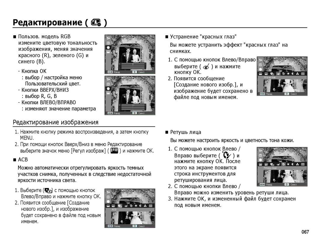 Samsung EC-ES25ZZBARRU, EC-ES25ZZBASRU, EC-ES25ZZBABRU, EC-ES25ZZBABKZ manual Редактирование изображения, Acb 