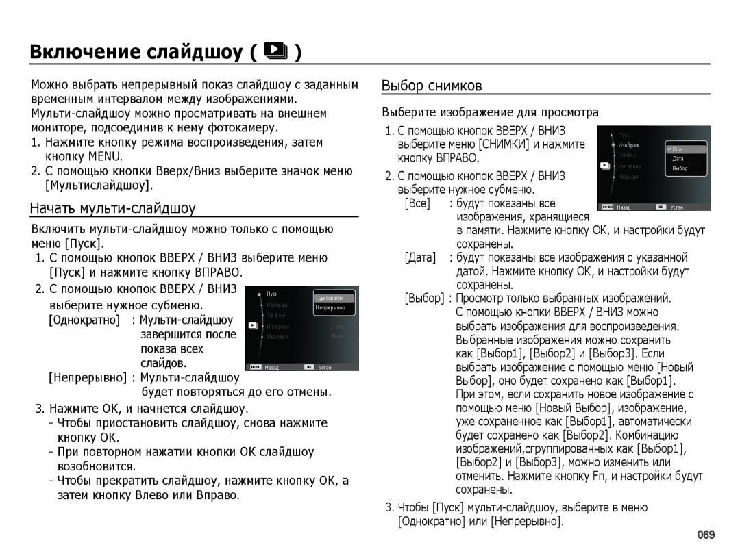 Samsung EC-ES25ZZBABRU, EC-ES25ZZBARRU, EC-ES25ZZBASRU manual ǪȒȓȦȟȍȕȐȍ șȓȈȑдȠȖț, Начать мульти-слайдшоу, Выбор снимков 