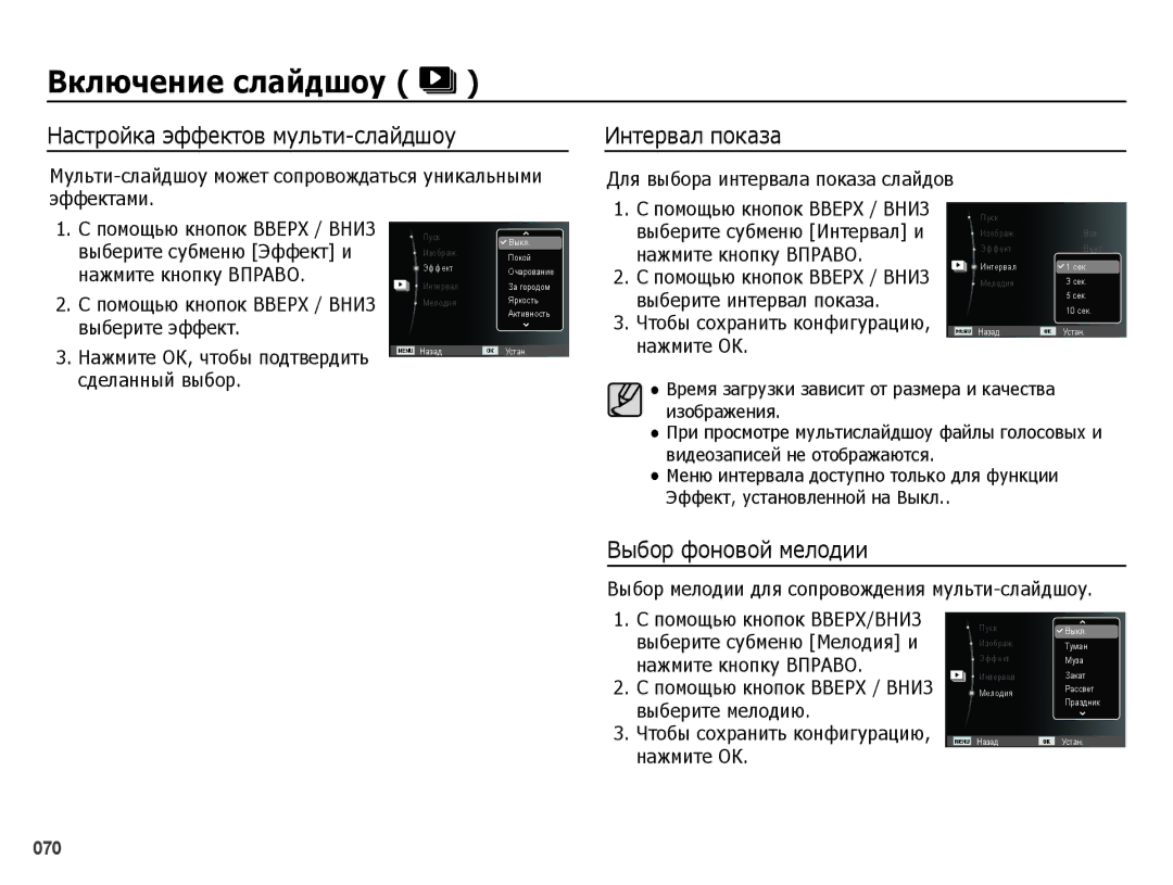 Samsung EC-ES25ZZBABKZ, EC-ES25ZZBARRU manual Настройка эффектов мульти-слайдшоу, Интервал показа, Выбор фоновой мелодии 