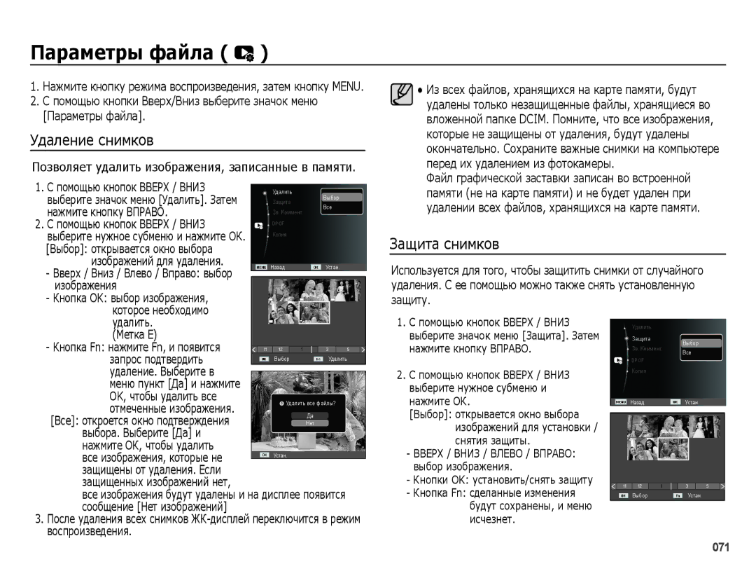 Samsung EC-ES25ZZBARRU, EC-ES25ZZBASRU, EC-ES25ZZBABRU, EC-ES25ZZBABKZ ǷȈȘȈȔȍтȘȣ ȜȈȑȓȈ, Удаление снимков, Защита снимков 