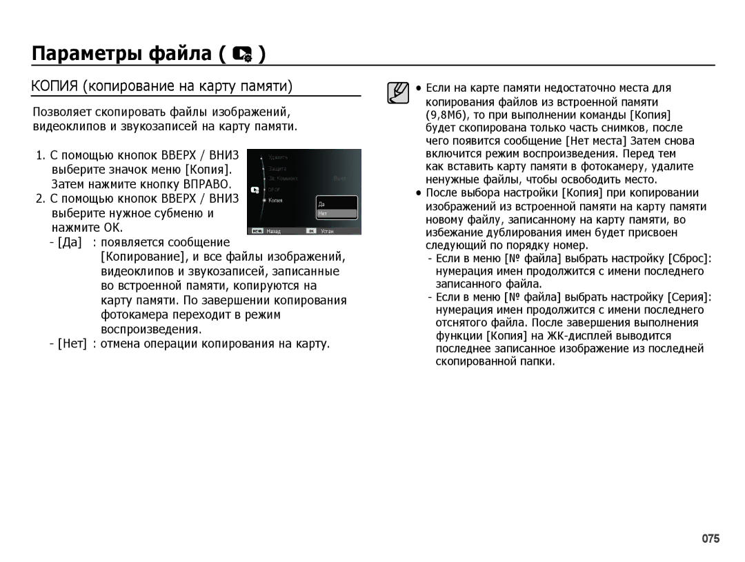 Samsung EC-ES25ZZBARRU manual Копия копирование на карту памяти, Да появляется сообщение, Помощью кнопок Вверх / Вниз 