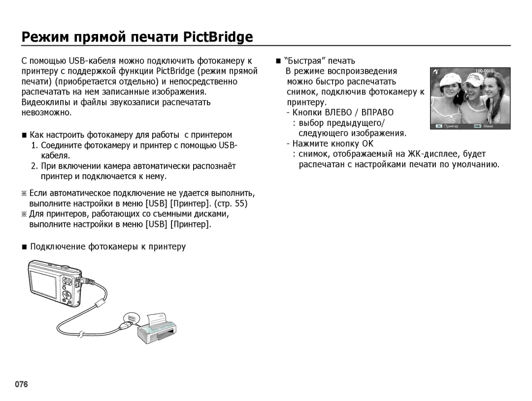 Samsung EC-ES25ZZBASRU manual ǸȍȎȐȔ ȗȘȧȔȖȑ ȗȍȟȈтȐ PictBridge, Выбор предыдущего, Следующего изображения, Нажмите кнопку OK 