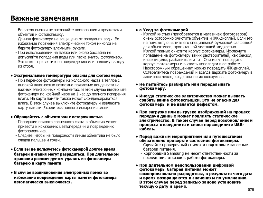 Samsung EC-ES25ZZBARRU, EC-ES25ZZBASRU, EC-ES25ZZBABRU, EC-ES25ZZBABKZ manual 079 