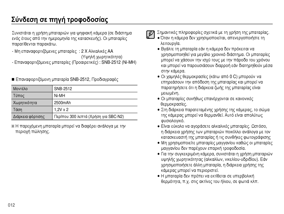 Samsung EC-ES28ZZBABE3 manual Σύνδεση σε πηγή τροφοδοσίας, Επαναφορτιζόμενη μπαταρία SNB-2512, Προδιαγραφές 