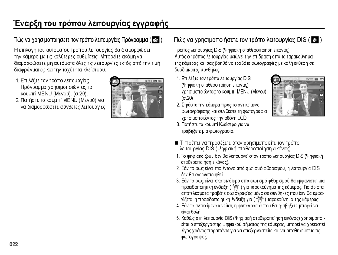 Samsung EC-ES28ZZBABE3 manual Πώς να χρησιμοποιήσετε τον τρόπο λειτουργίας DIS 