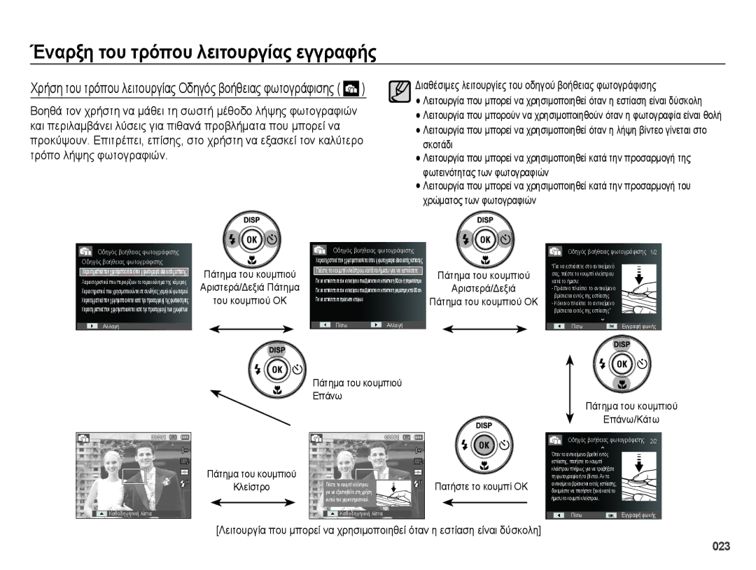 Samsung EC-ES28ZZBABE3 manual Σκοτάδι, Πάτημα του κουμπιού Αριστερά/Δεξιά, Κλείστρο, Πατήστε το κουμπί ΟΚ 