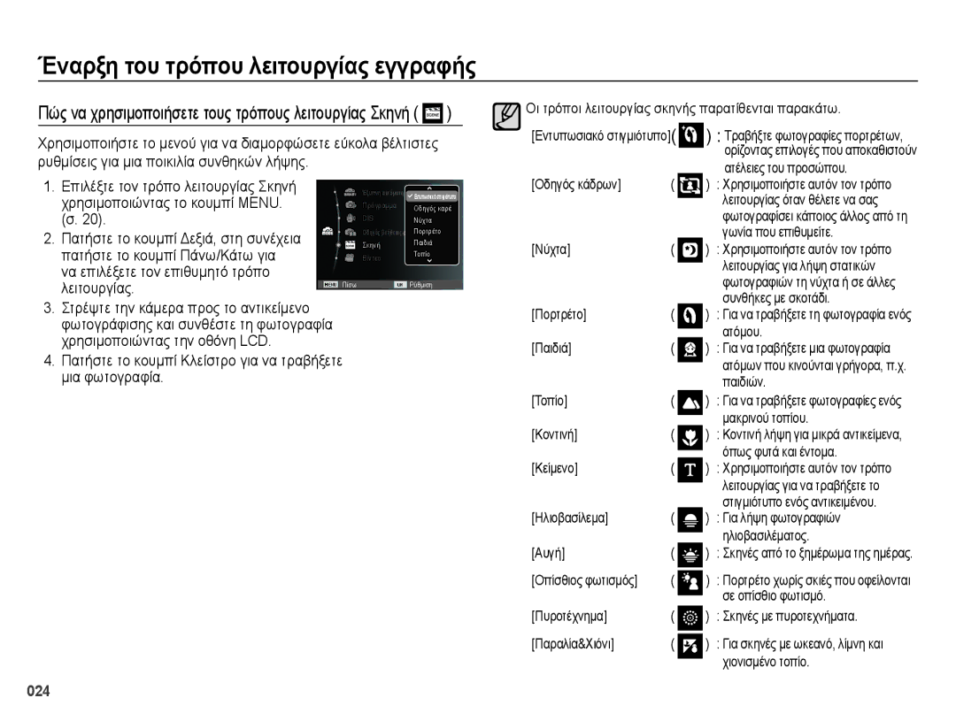 Samsung EC-ES28ZZBABE3 manual Χρησιμοποιώντας το κουμπί Menu, Πατήστε το κουμπί Πάνω/Κάτω για 