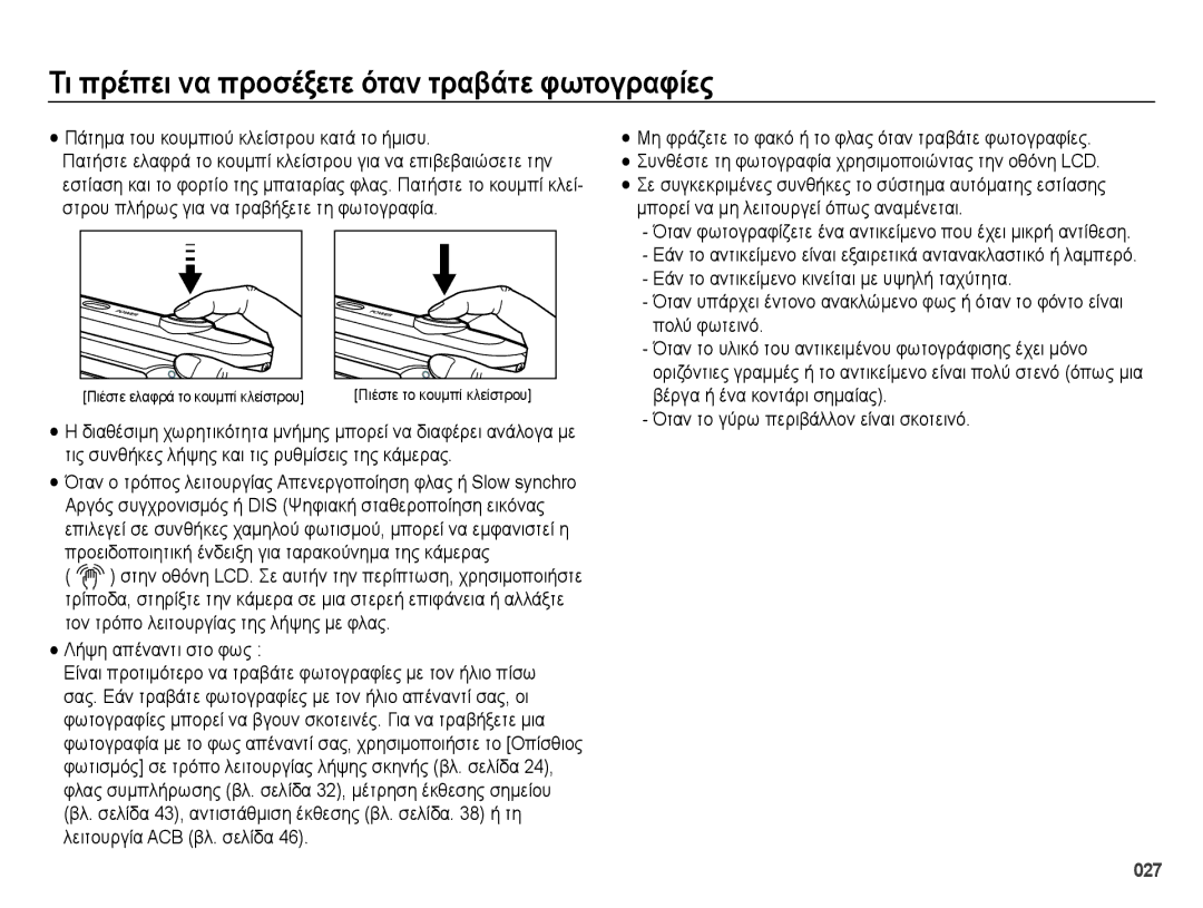 Samsung EC-ES28ZZBABE3 manual Τι πρέπει να προσέξετε όταν τραβάτε φωτογραφίες, Πάτημα του κουμπιού κλείστρου κατά το ήμισυ 